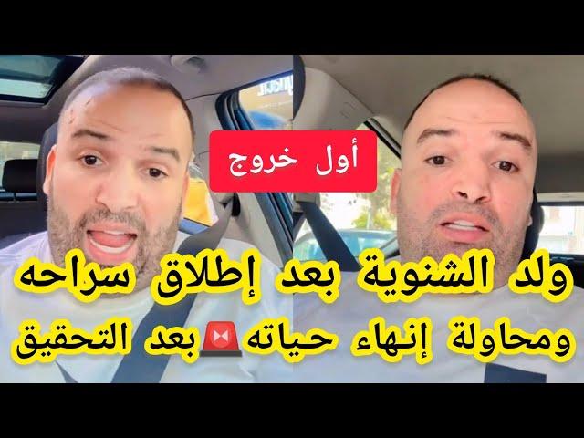 عاجلأول خروج ولد الشنوية بعد إطلاق سراحهومحاولة إنـهاء حـياته بعد التحقـيق