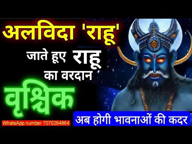 जाते हुए राहू का वरदान - वृश्चिक (Vrischik) Scorpio राशि अब होगी आपकी भावनाओं की कदर #rahu #shani