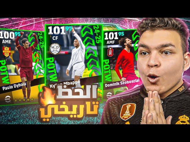 البحث عن اعظم نسخه لمبابي الجديد مع الريال! eFootball 2025