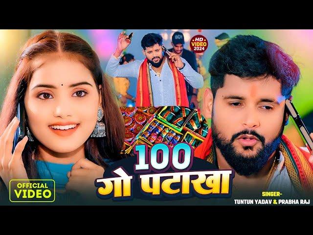 #Video।100 गो पटाखा।#Tuntun_Yadav,#Prabha_Raj।100 Go Patakha।New Chhath Geet 2024