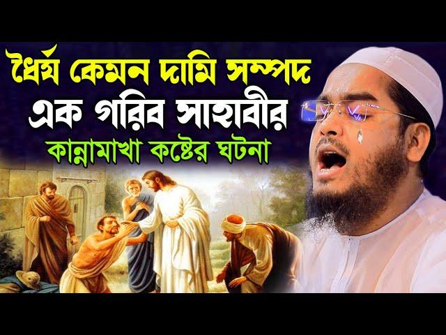 ধৈর্য কত বড় দামি সম্পদ।এক গরিব সাহাবীর ঘটনা।hafizur rahman siddiki kuakata।হাফিজুর রহমান সিদ্দিকী