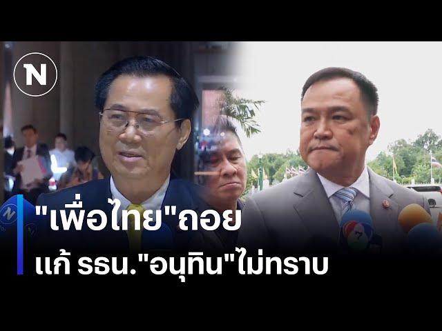 "เพื่อไทย"ถอย แก้รัฐธรรมนูญ "อนุทิน"แจงไม่รู้ | เนชั่นทันเที่ยง | NationTV22