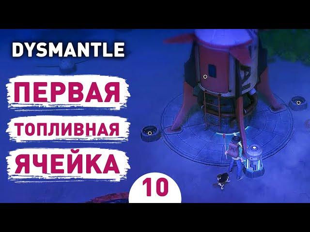 ПЕРВАЯ ТОПЛИВНАЯ ЯЧЕЙКА! - #10 ПРОХОЖДЕНИЕ DYSMANTLE