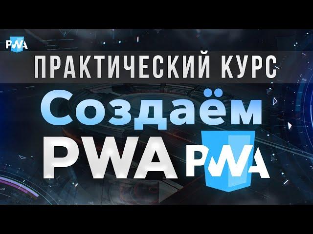 Что такое PWA. Как работают Service Workers