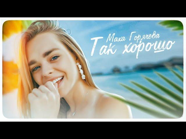 Маха Горячева - Так хорошо (Премьера клипа / 2020)