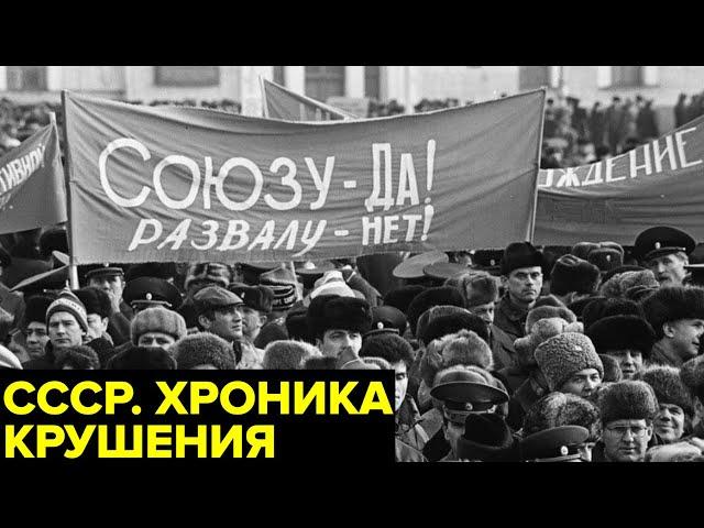 Почему рухнул СССР? Крушение державы: новый союзный договор, Перестройка, Беловежские соглашения