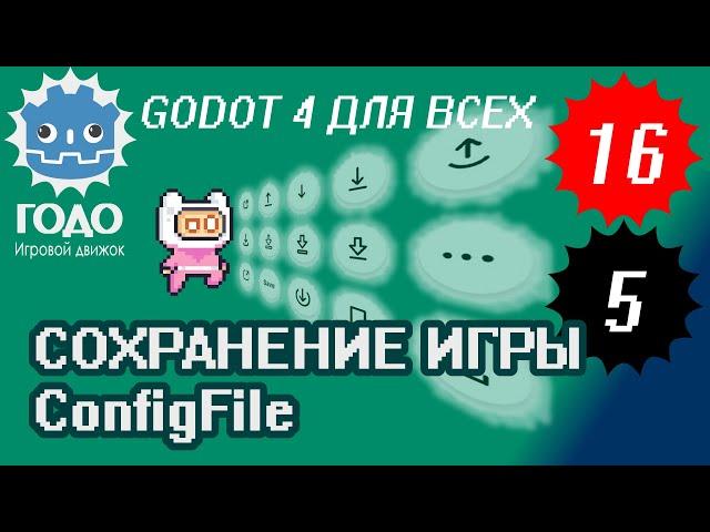 Простейшее сохранение игры GODOT 4.1 | Урок P016 и L005 ConfigFile