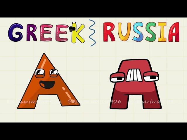 Greek Alphabet Lore With Russian [Alphabet Lore Comparison]