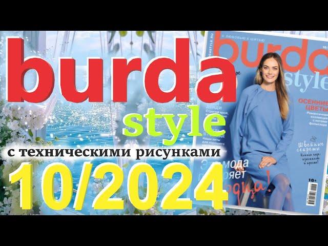 Burda style 10/2024 технические рисунки журнал Бурда обзор