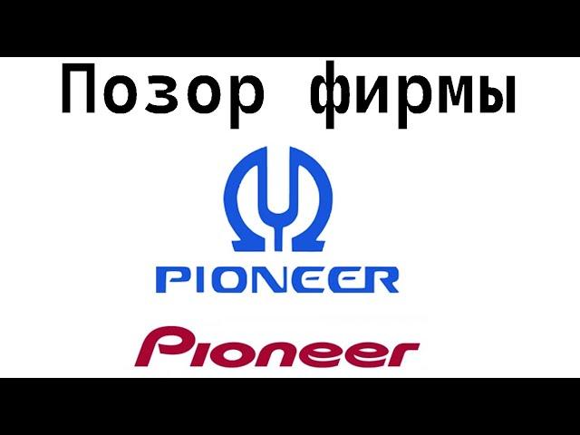 Самая плохая акустика компании Pioneer