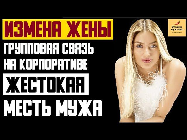 Рассказ мужчины | Измена жены. Групповая связь на корпоративе. Жестокая месть мужа. Реальная история