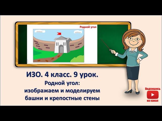 4 кл. ИЗО. 9 урок. Родной угол. Изображаем и моделируем башни и крепостные стены