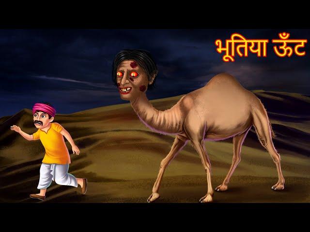 भूतिया ऊँट | Ghost Camel | Horror Stories | Bedtime Stories | Bhootiya Kahaniya | Chudail Stories