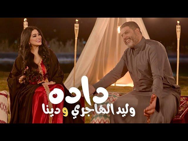 Walid Hajri & Dina - dada | وليد الهاجري ودينا - داده