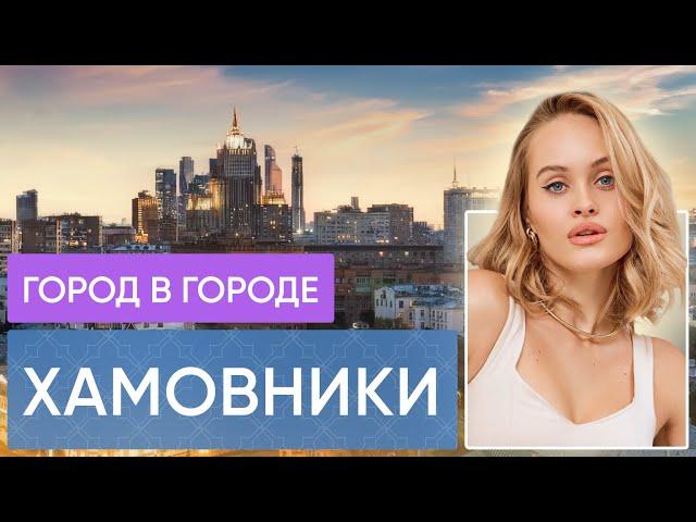 район ХАМОВНИКИ: что вы не знали о самом дорогом районе ?