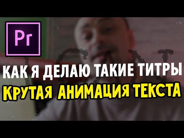 Как сделать красивые ТИТРЫ. Adobe Premiere Pro. Анимация текста