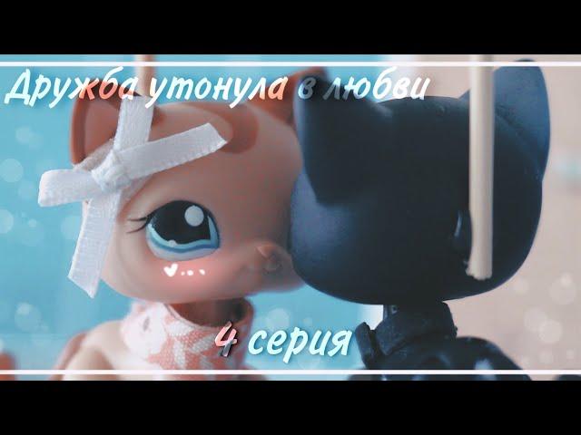 LPS сериал | Дружба утонула в любви | 4 серия