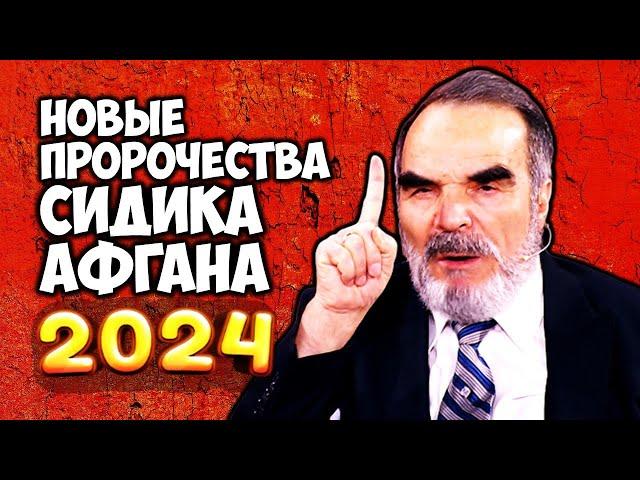 Новые ПРОРОЧЕСТВА Сидика Афгана 2024 год станет для всех решающим