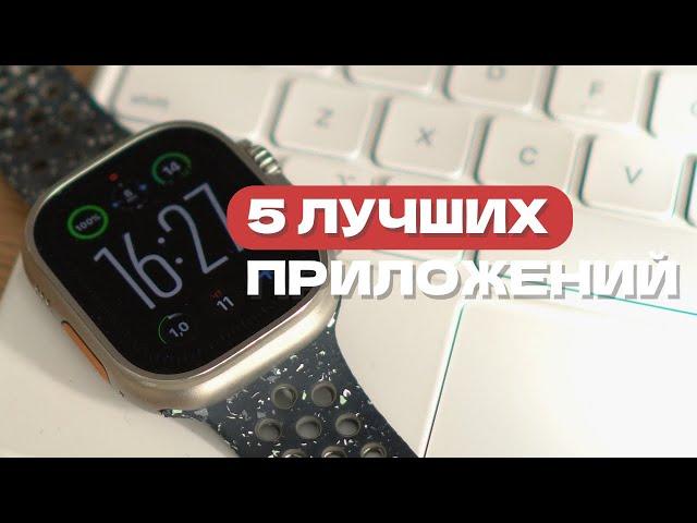 5 лучших приложений для Apple Watch в 2024 году. Каждым пользуюсь сам