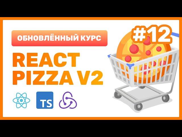 #12:  React Pizza v2 — Изучаем библиотеку Redux Toolkit