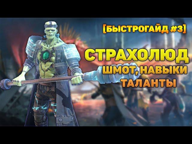 Страхолюд - шмот, навыки, таланты - RAID Shadow Legends