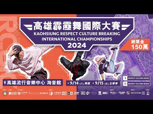 【LIVE】2024 Kaohsiung Respect Culture Breaking International Championships