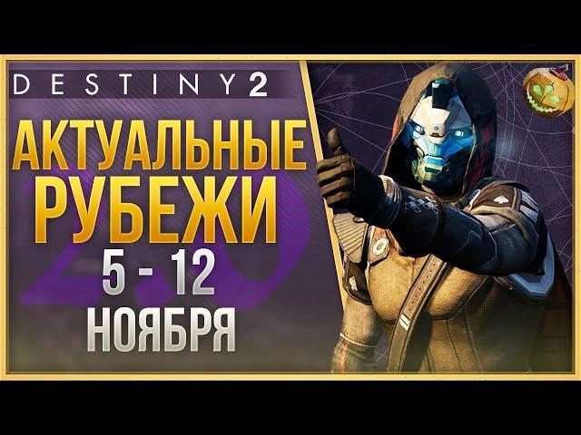 АКТУАЛЬНЫЕ РУБЕЖИ 5 - 12 НОЯБРЯ