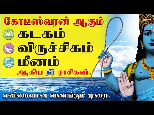 நீர் ராசி பூஜை | Neer Rasi Poojai | in Tamil (KADAGAM, VIRUCHIGAM, MEENAM) பலன்கள்