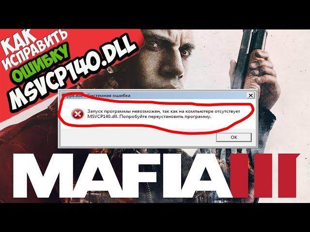  Mafia 3 ошибка MSVCP140.dll (+ КАК ИСПРАВИТЬ)