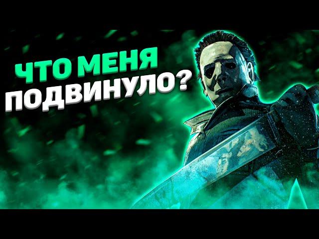 Майкл Оптимист Dead By Daylight