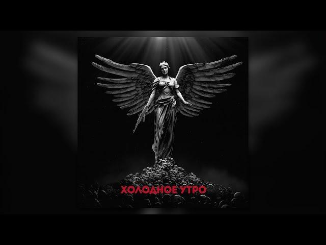 Макс Корж - Холодное утро (Official audio)