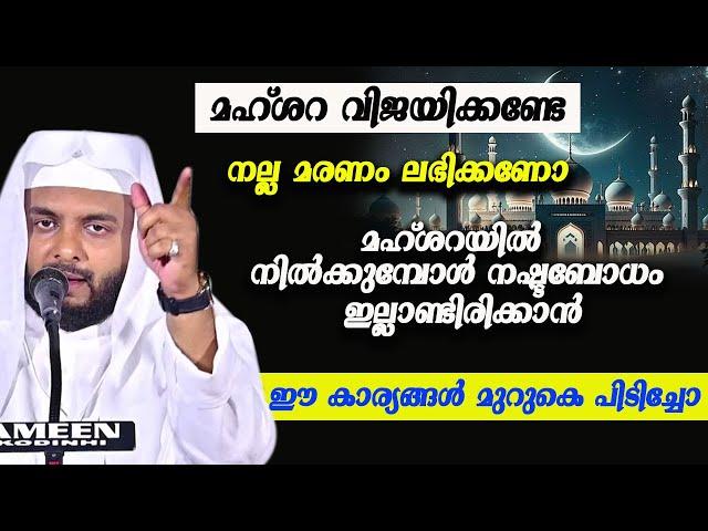 മഹ്ശറ വിജയിക്കണ്ടേ | നല്ല മരണം ലഭിക്കണോ navas mannani panavoor speech