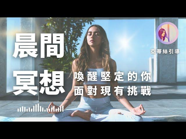 早晨冥想引導：堅定的你，喚醒今天堅定自信自己｜亞蒂絲引導冥想