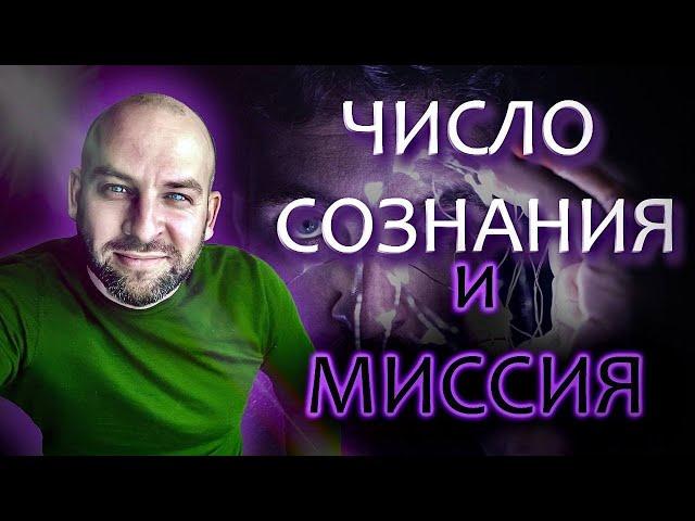  Как посчитать Число сознания и Миссию!