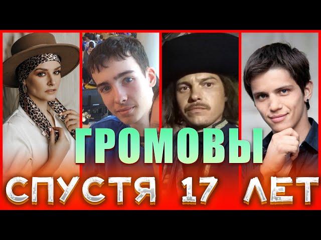 "ГРОМОВЫ". Никита, Настя, Савка...ГЛАВНЫЕ ГЕРОИ СЕРИАЛА СПУСТЯ 17 ЛЕТ. Какими они стали?