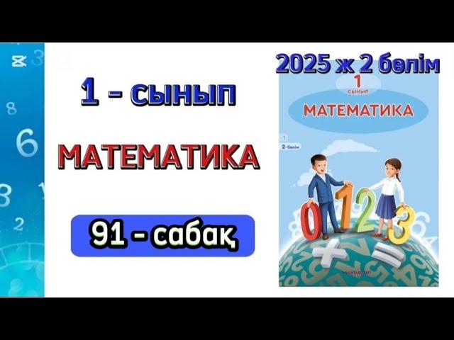 Математика 1 сынып 91 сабақ. 1 сынып математика 91 сабақ. 2 бөлім. 1-5 есептер. Толық жауабымен.