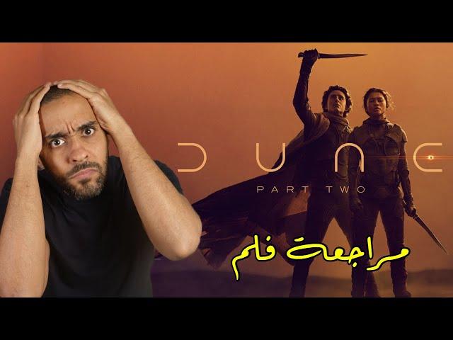 مراجعة فلم Dune - Part 2