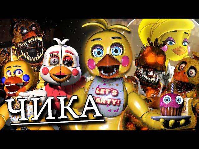 ЧИКА - ПОЛНАЯ ИСТОРИЯ АНИМАТРОНИКА CHICA во ФНАФ ! FNAF СЕКРЕТЫ И ПАСХАЛКИ