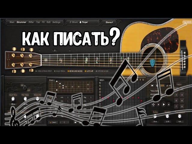 КАК ПИСАТЬ ГИТАРУ В FL STUDIO 20 АККОРДЫ И БОЙ