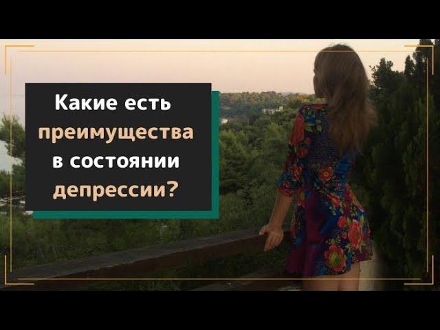 Какие есть преимущества в состоянии "депрессии"?