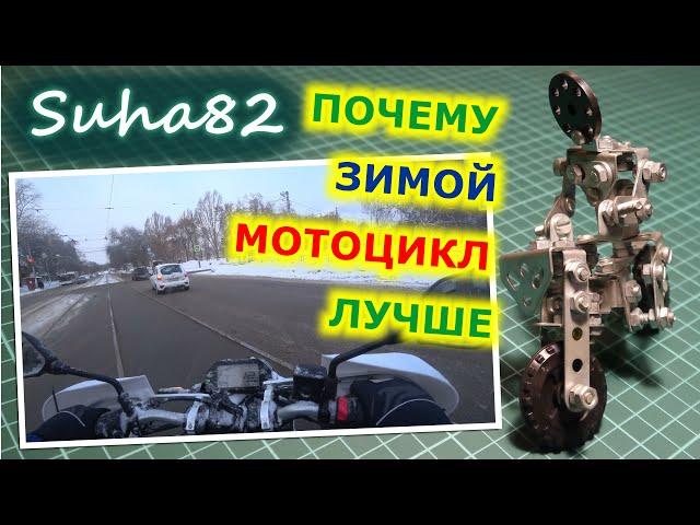 Почему зимой мотоцикл практичнее автомобиля / Suha82