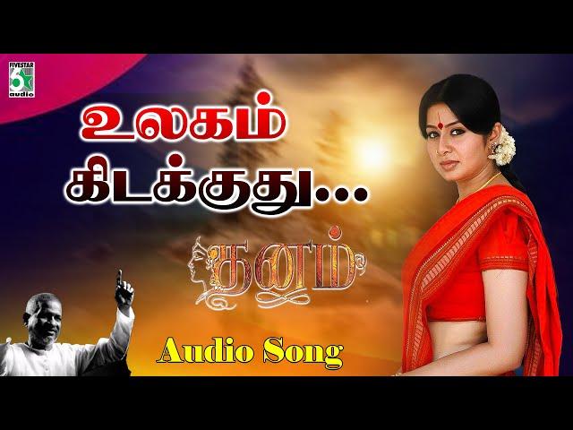 உலகம் கிடக்குது | Dhanam Movie songs| Prem | Sangeetha | Ilayaraja | Vaali | Ilayaraja Hits