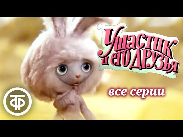 Ушастик и его друзья. Мультфильм. Все серии (1979-82)