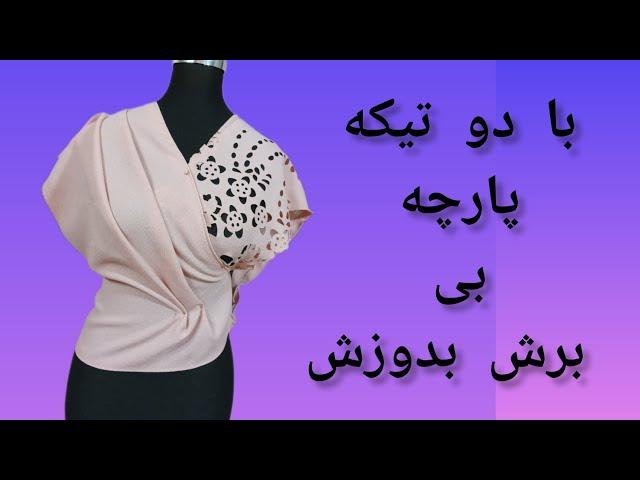 بی مهارت خیاطی این شومیز  خوشگل بدوز