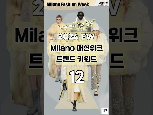 2024 FW 밀라노 패션위크 트렌드 키워드 12가지 #shorts #2024패션트렌드 #2024컬러트렌드 #fashiontrends2024 #milanfashionweek