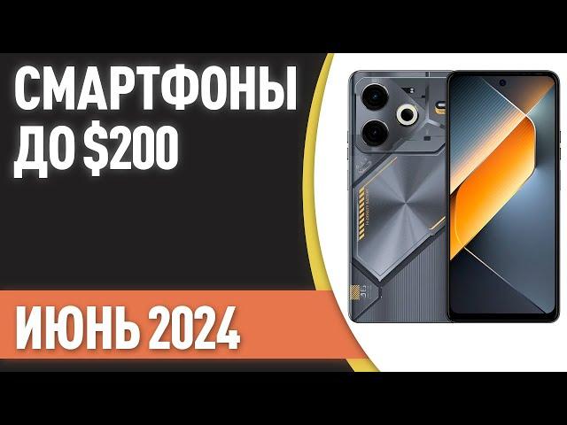 ТОП—7. Лучшие смартфоны до $200. Рейтинг на Июнь 2024 года!