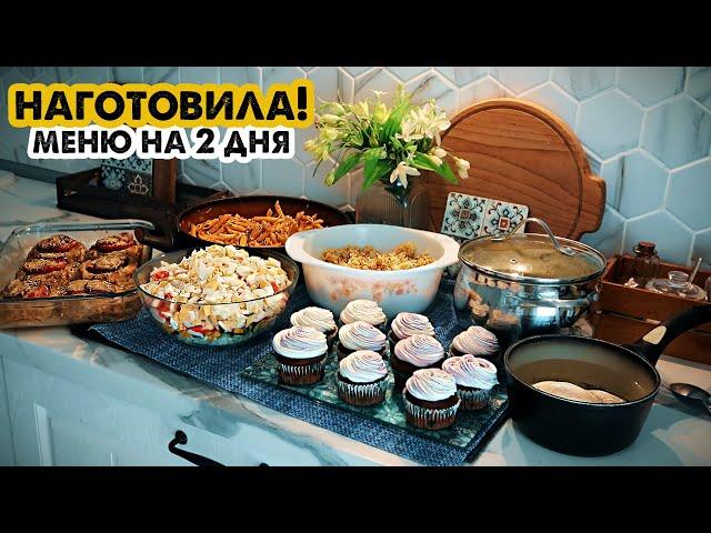 ГОТОВИМ НА 2 ДНЯ‍ВКУСНОЕ МЕНЮ НА БОЛЬШУЮ СЕМЬЮГОТОВЛЮ 6 БЛЮД