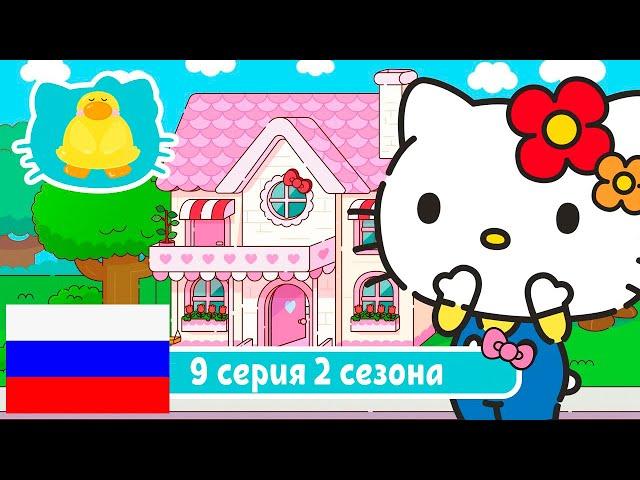 Hello Kitty и Друзья 2 СЕЗОН | СУПЕР МИЛЫЕ ПРИКЛЮЧЕНИЯ | Бантик - Серия 9