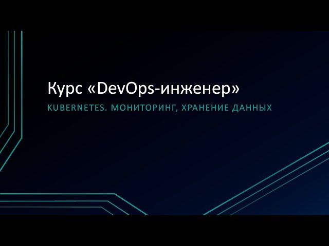 7.5: Kubernetes. Мониторинг, хранение данных