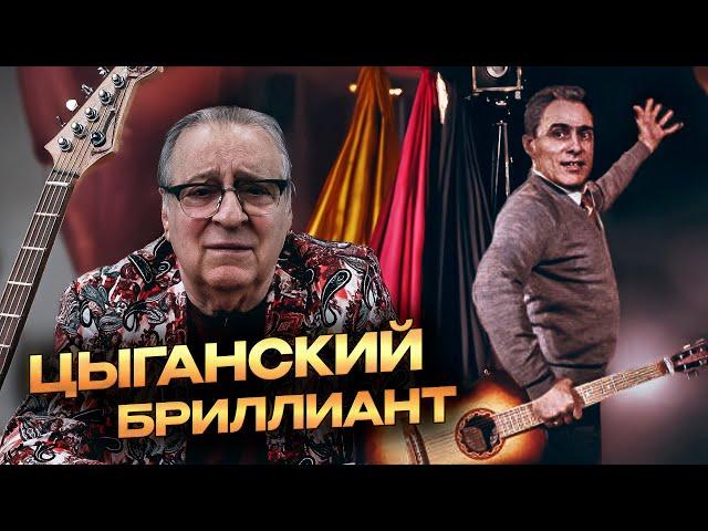 ЦЫГАНСКИЙ БРИЛЛИАНТ - Геннадий Хазанов (2024 г.) @gennady.hazanov